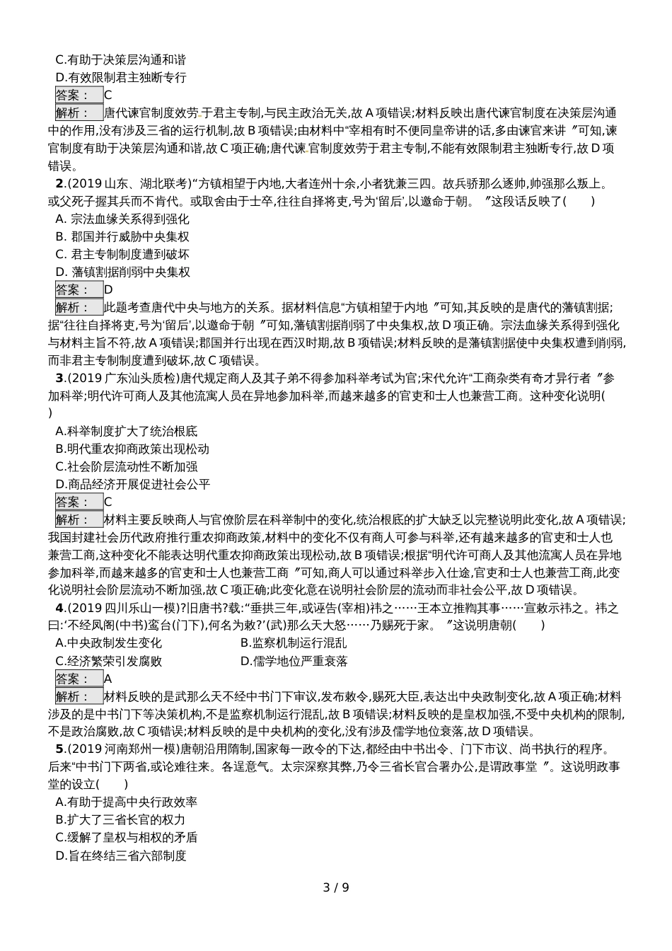 高考历史专题复习练习：专题1.3唐宋元时期政治制度的演变_第3页