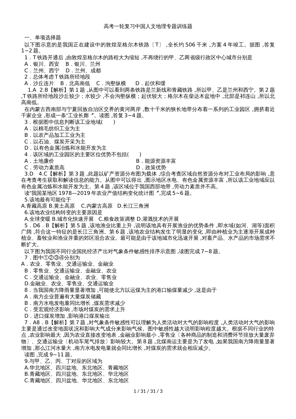 高考一轮复习中国人文地理专题训练题_第1页