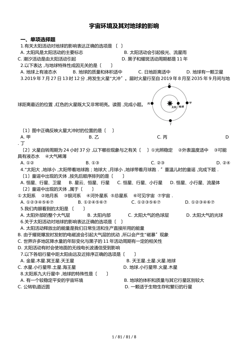 高考地理专题：宇宙环境及其对地球的影响（解析版）_第1页