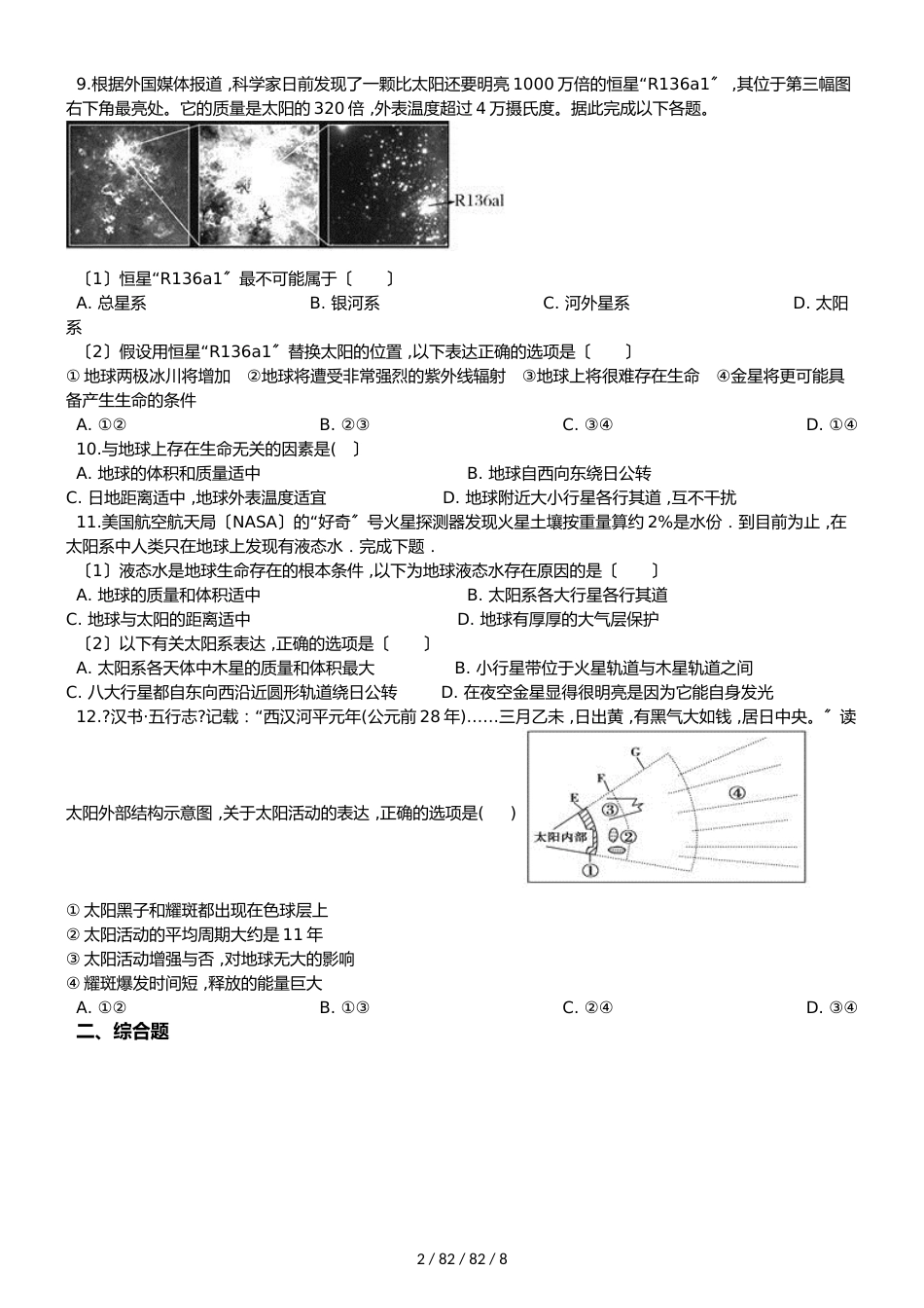 高考地理专题：宇宙环境及其对地球的影响（解析版）_第2页