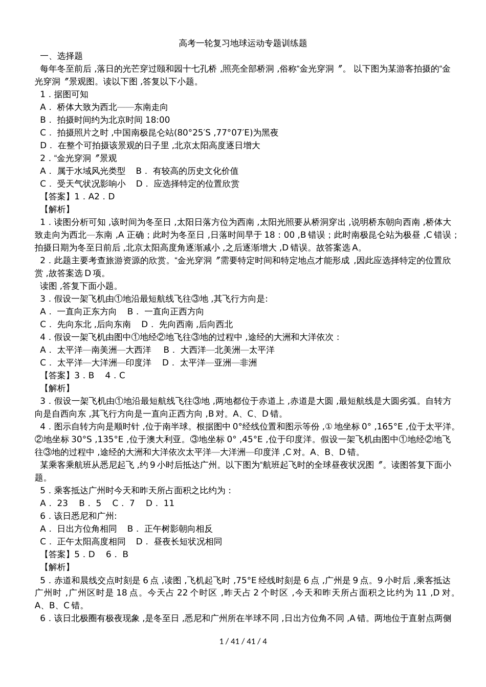 高考一轮复习地球运动专题训练题_第1页