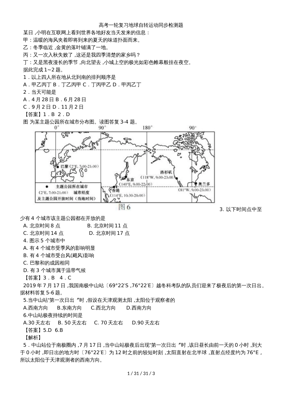 高考一轮复习地球自转运动同步检测题_第1页