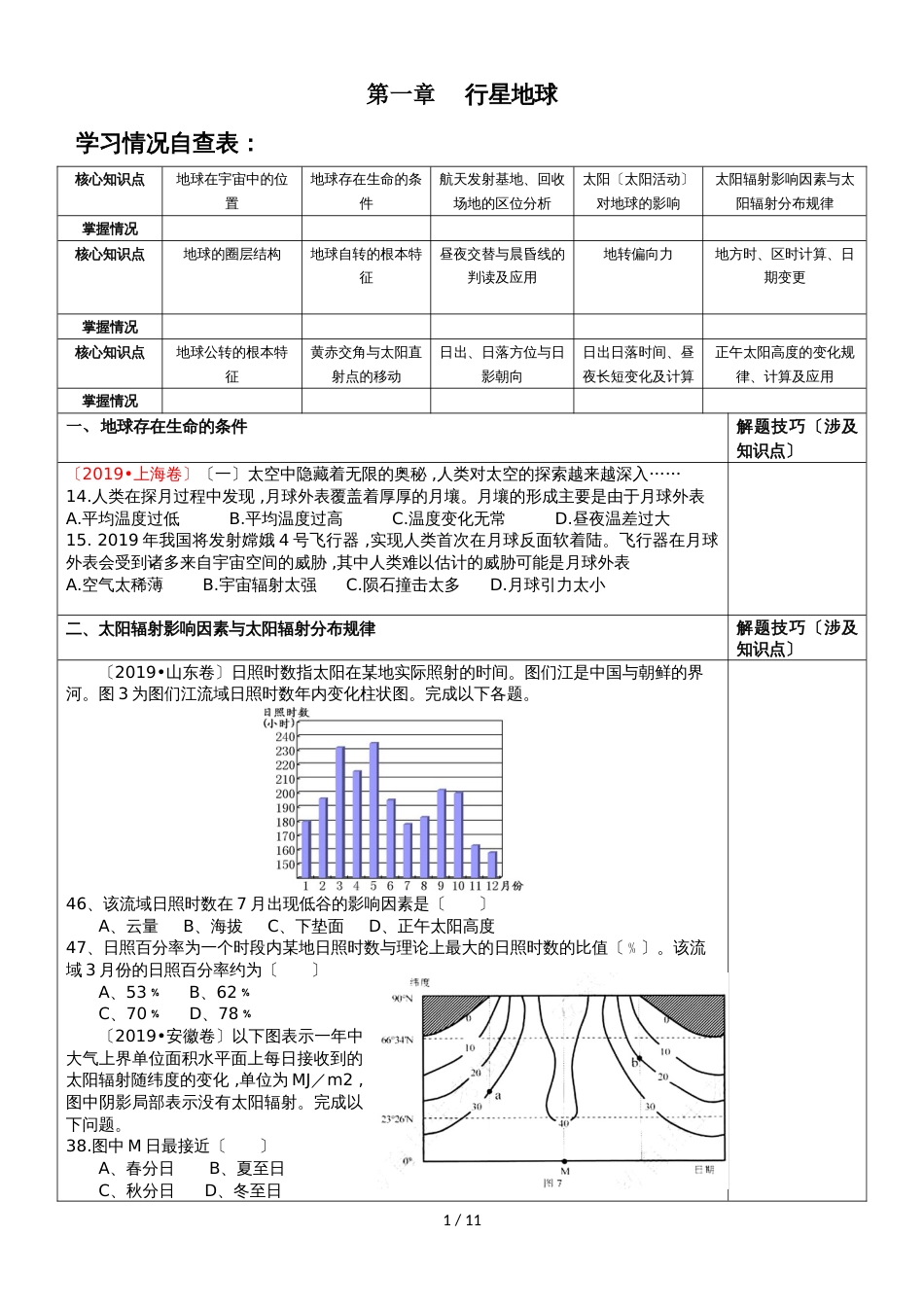 高三地理第一轮复习必修1第一章《行星地球（三年高考分类）》学案_第1页