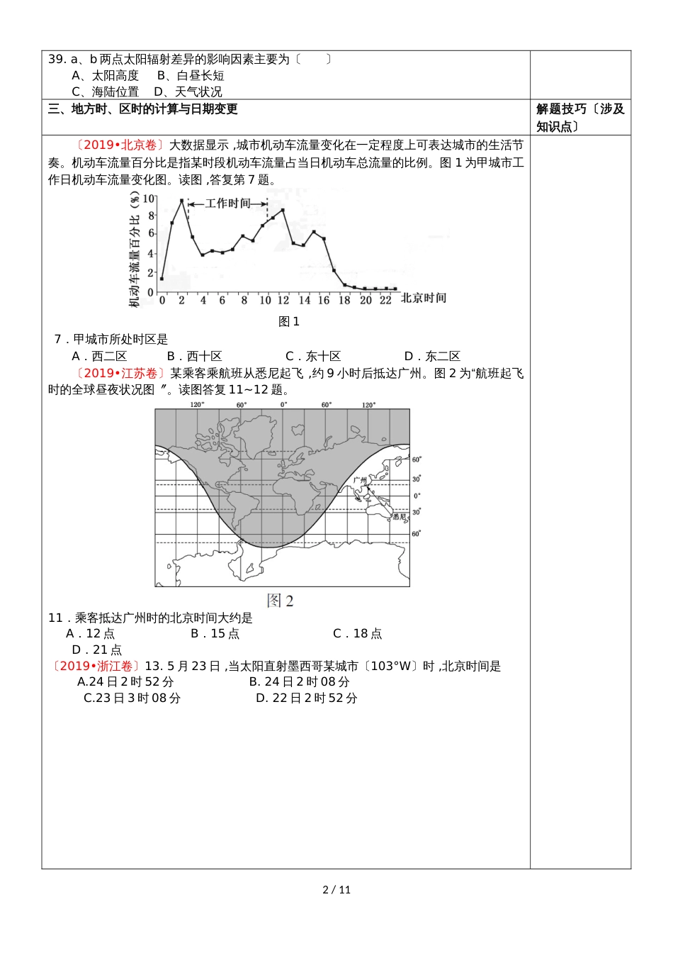 高三地理第一轮复习必修1第一章《行星地球（三年高考分类）》学案_第2页