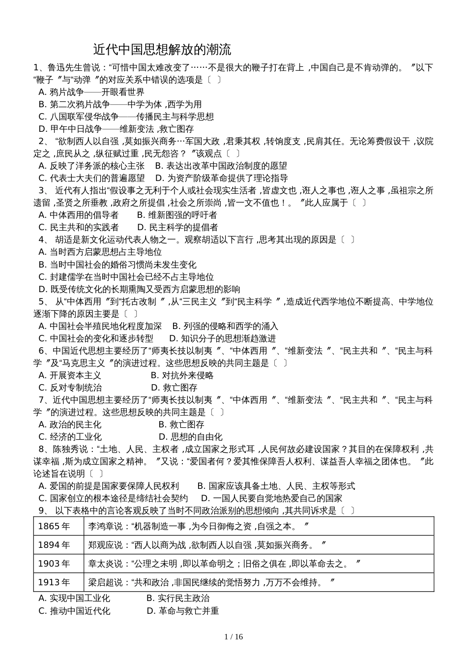 高三历史一轮复习课后训练：近代中国思想解放的潮流_第1页