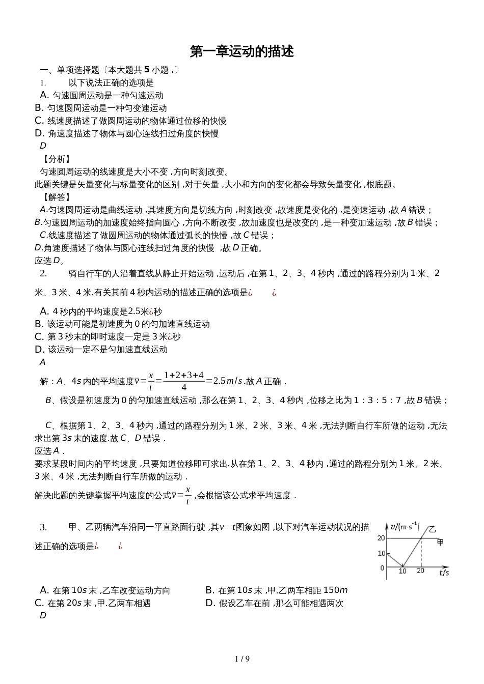 高二一轮复习粤教版高中物理必修一测试题第一章 运动的描述精编解析版_第1页