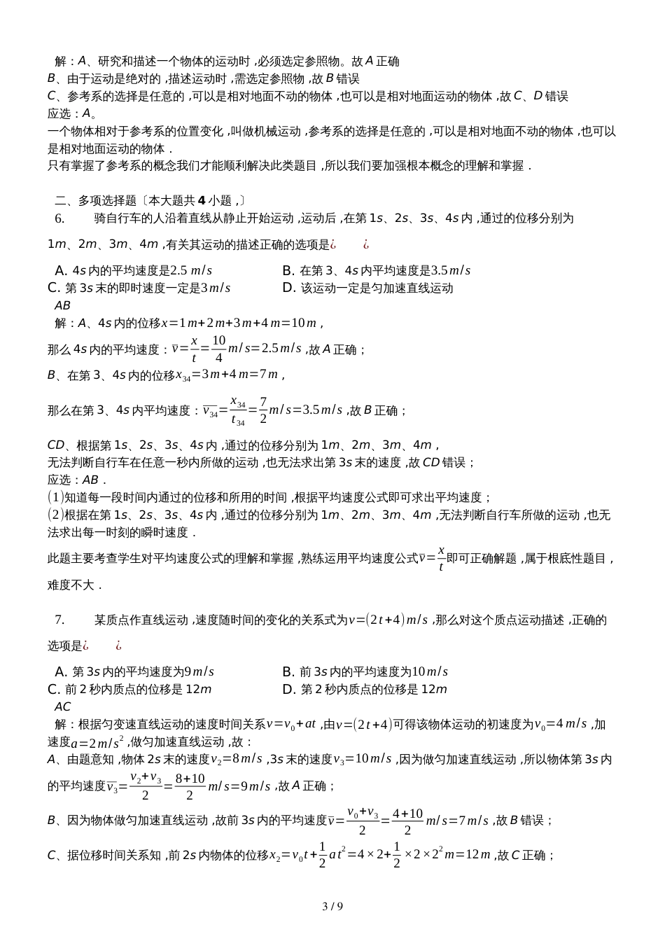 高二一轮复习粤教版高中物理必修一测试题第一章 运动的描述精编解析版_第3页