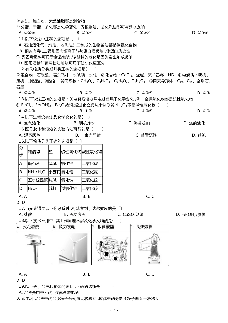 高考备考：2.1“物质的分类”知识拓展复习题（含答案与解析）_第2页