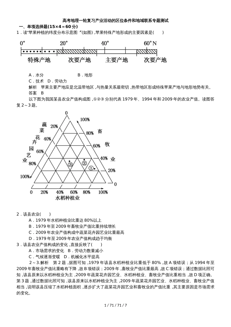 高考地理一轮复习产业活动的区位条件和地域联系专题测试_第1页