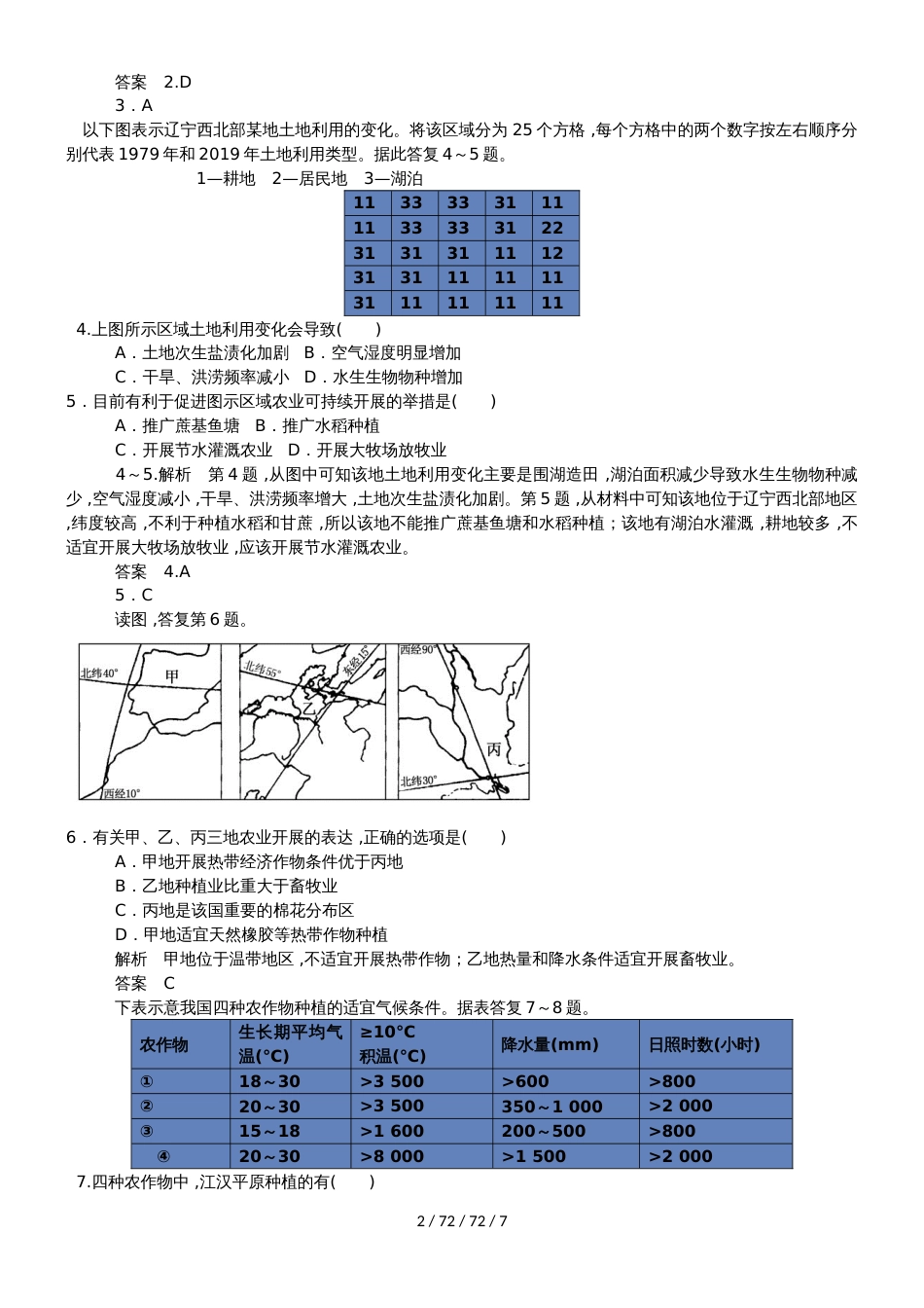 高考地理一轮复习产业活动的区位条件和地域联系专题测试_第2页