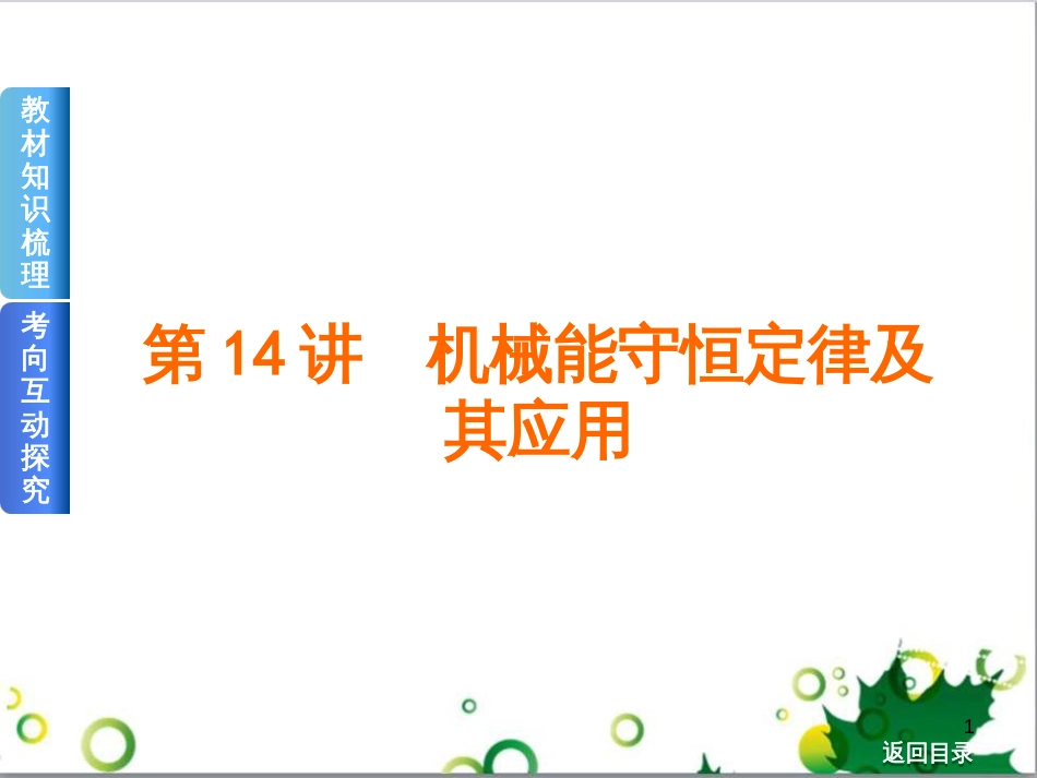 高考物理一轮复习 专题汇编 9 涉及电磁感应的力电综合问题课件 新人教版 (15)_第1页