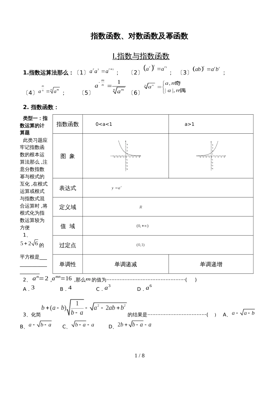 高三一轮复习人教A版指数、对数及幂函数知识点小结及习题无答案_第1页