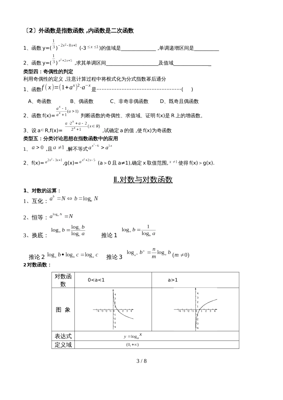 高三一轮复习人教A版指数、对数及幂函数知识点小结及习题无答案_第3页