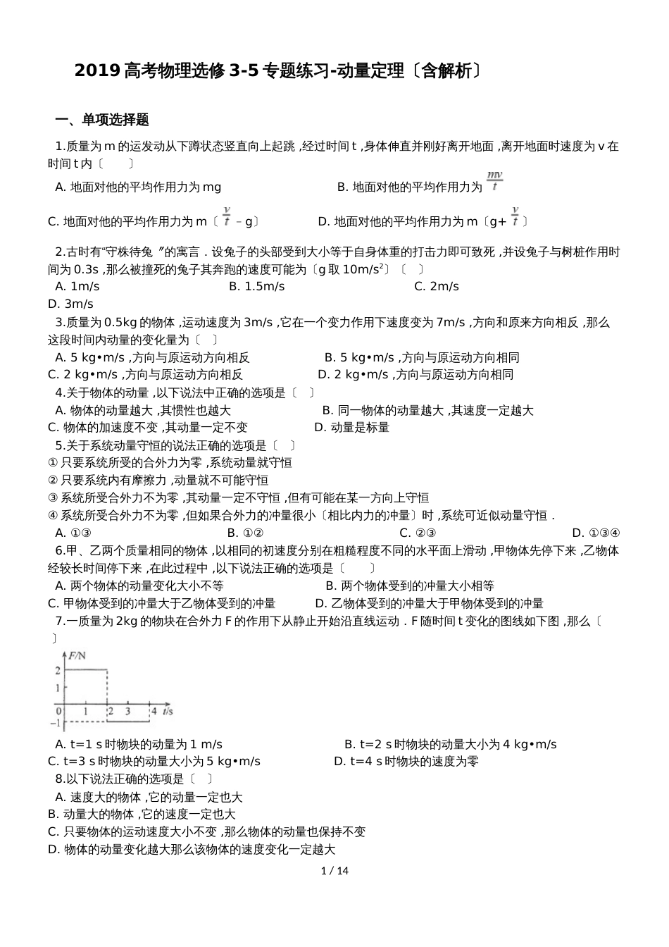 高考一轮复习物理选修35专题练习动量定理（含解析）_第1页