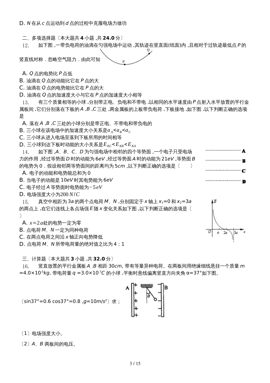 高二物理人教版选修31： 静电场　单元检测_第3页