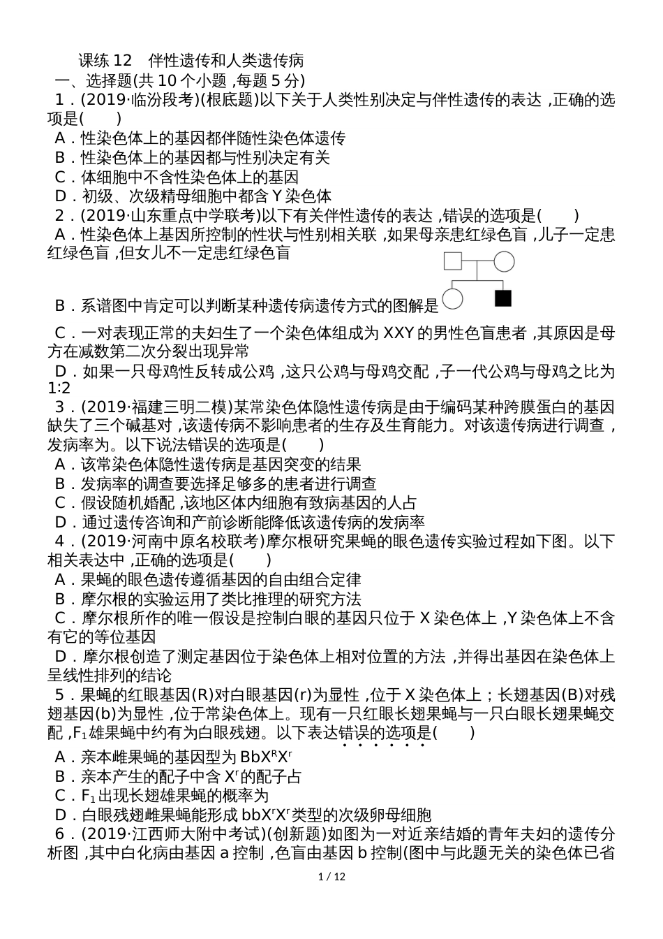 高三生物一轮复习课练12 伴性遗传和人类遗传病 Word版含解析_第1页