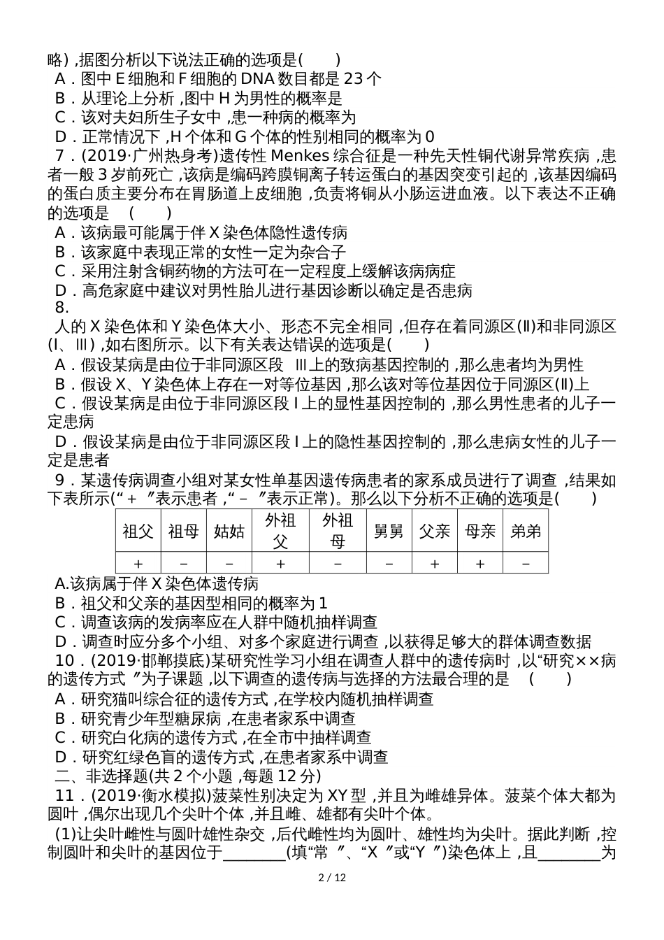 高三生物一轮复习课练12 伴性遗传和人类遗传病 Word版含解析_第2页