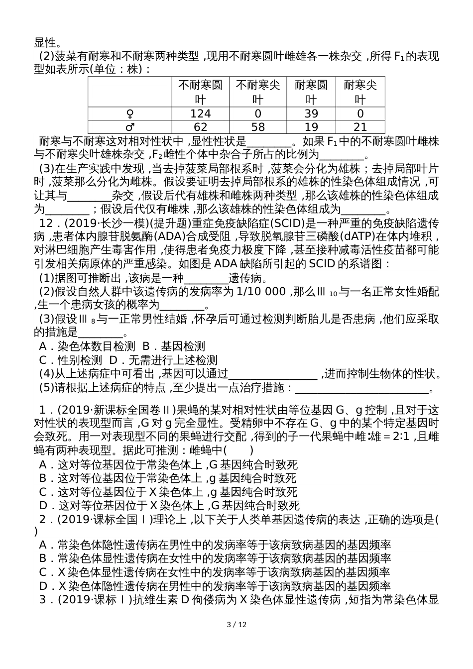 高三生物一轮复习课练12 伴性遗传和人类遗传病 Word版含解析_第3页