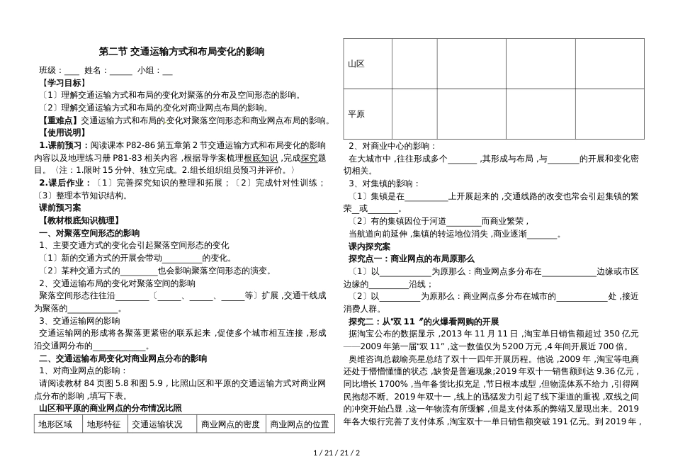 高一地理 5.2 交通运输方式和布局变化的影响学案_第1页