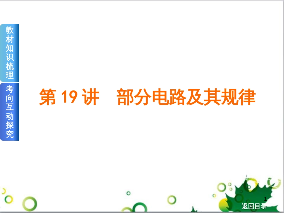 高考物理一轮复习 专题汇编 9 涉及电磁感应的力电综合问题课件 新人教版 (20)_第1页