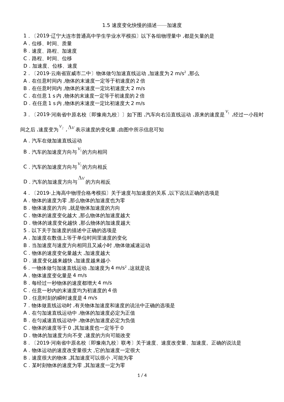 高一（人教版）物理课时同步练习：1.5 速度变化快慢的描述加速度_第1页