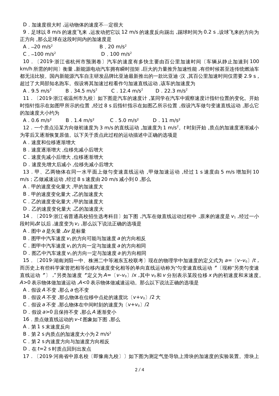 高一（人教版）物理课时同步练习：1.5 速度变化快慢的描述加速度_第2页