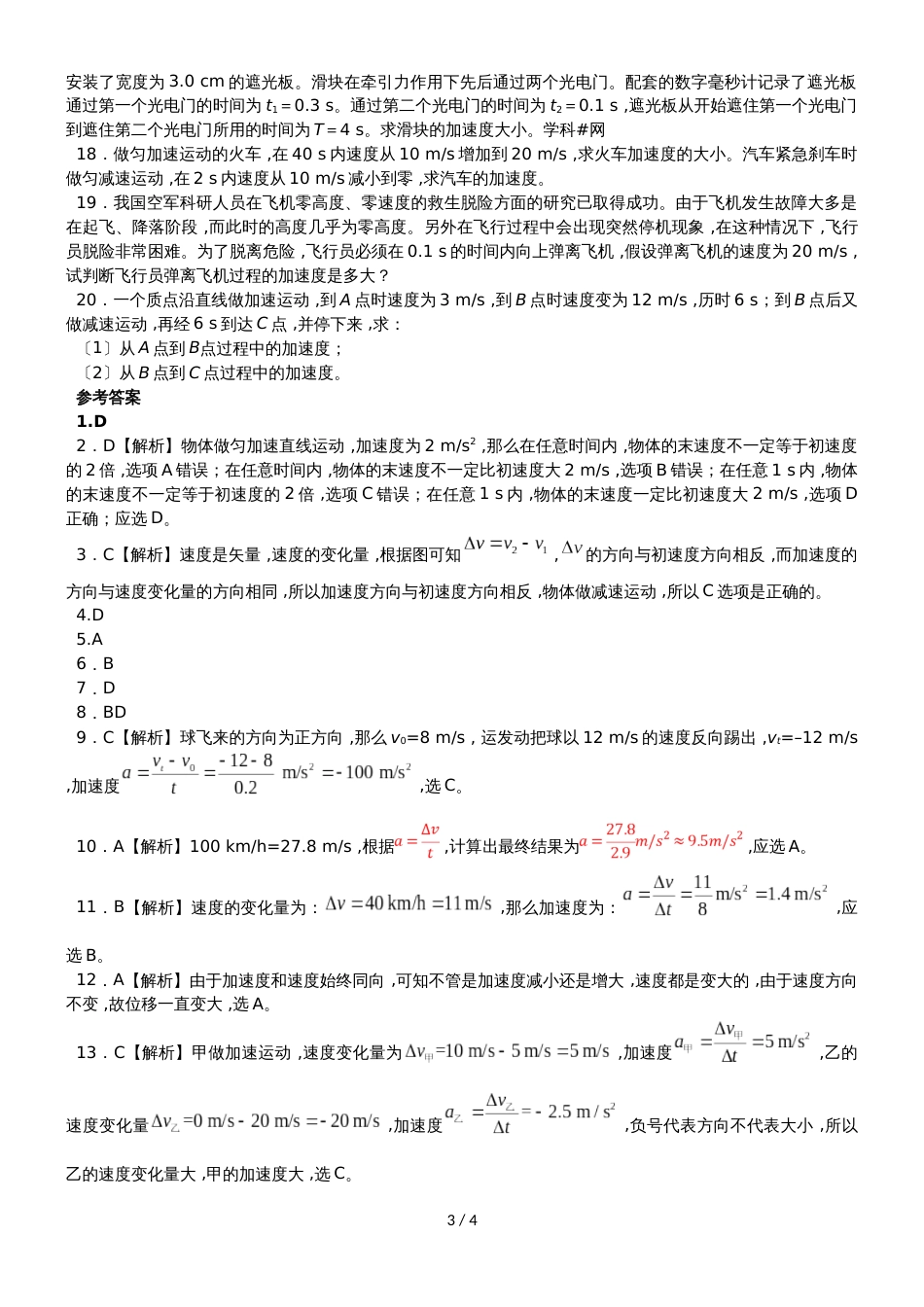 高一（人教版）物理课时同步练习：1.5 速度变化快慢的描述加速度_第3页