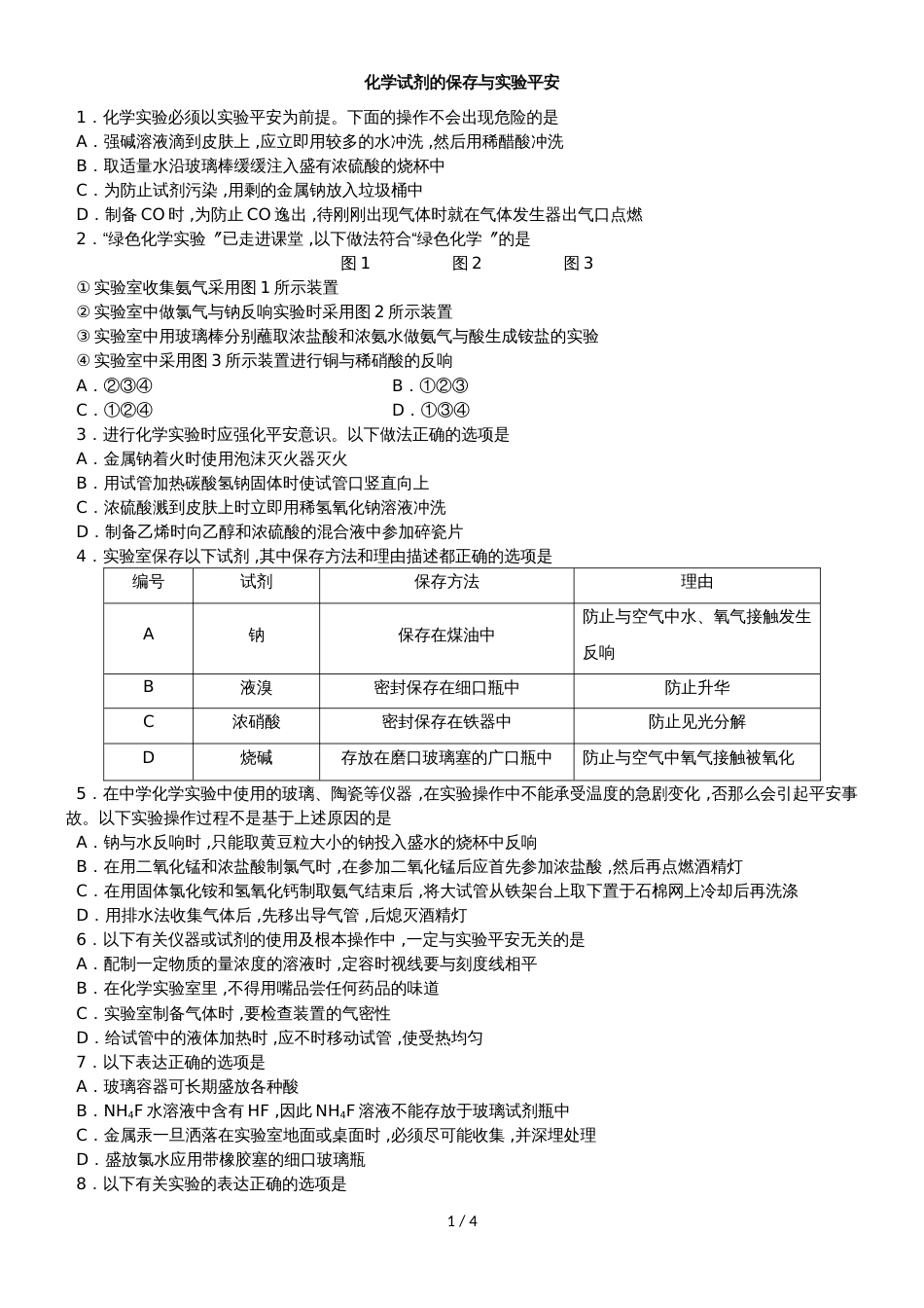 高考化学一轮重要考点练习卷：化学试剂的保存与实验安全_第1页