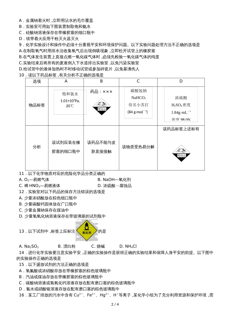 高考化学一轮重要考点练习卷：化学试剂的保存与实验安全_第2页