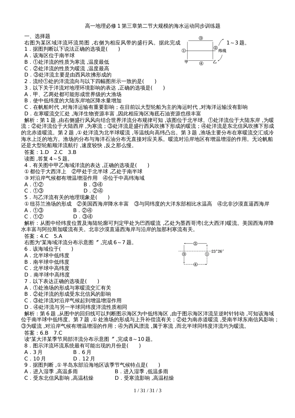高一地理必修1第三章第二节大规模的海水运动同步训练题_第1页