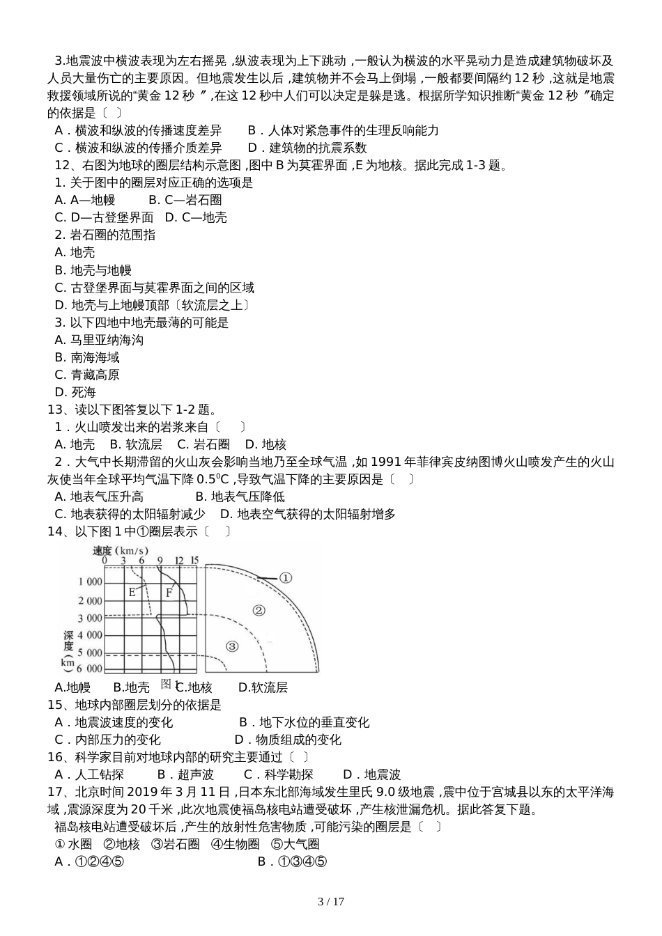 高三地理一轮复习课后训练：地球的结构_第3页