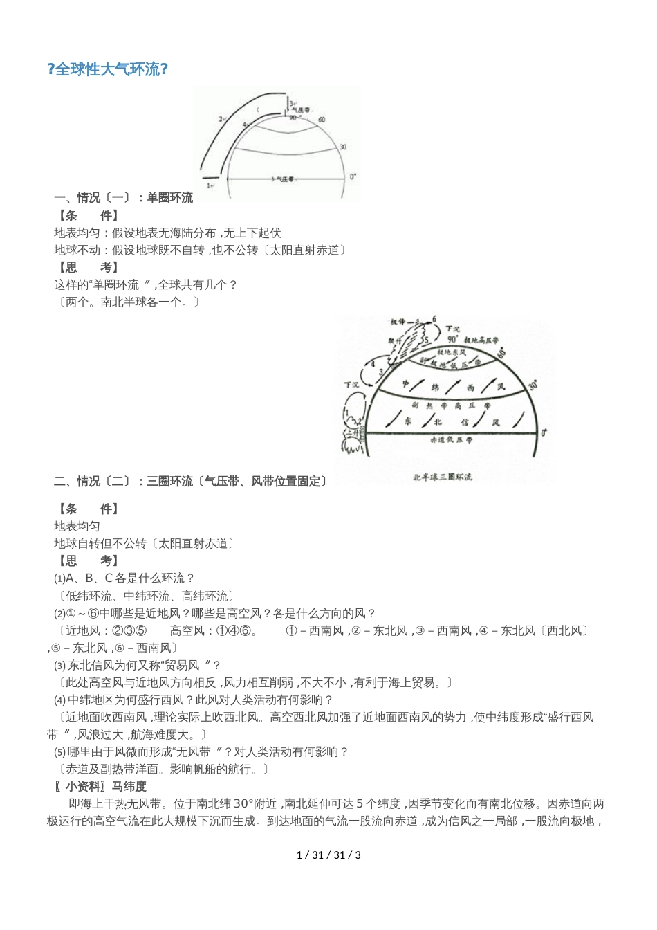 高考地理专题七：全球性大气环流复习_第1页