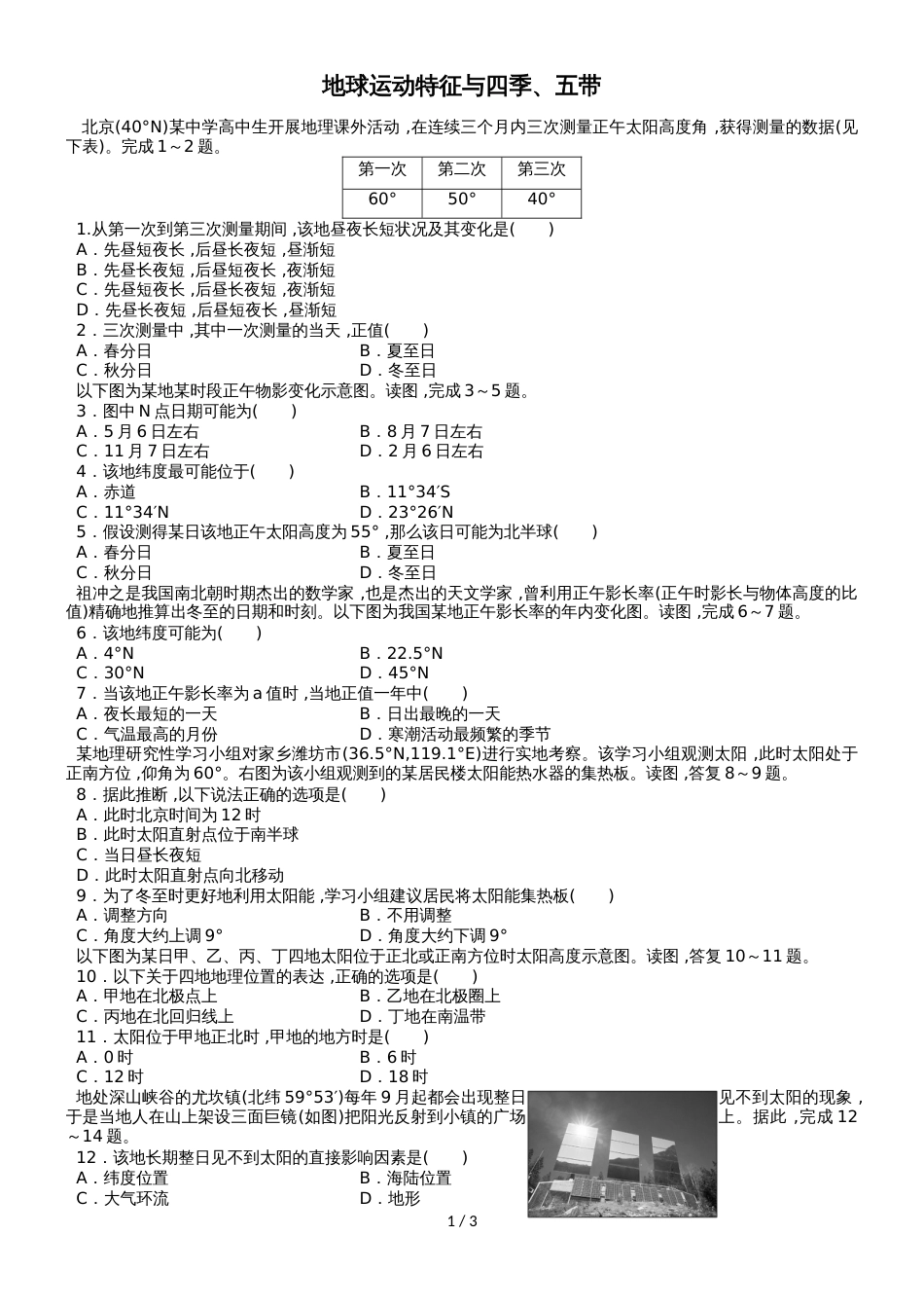 高考地理考点专项训练：地球运动特征与四季、五带_第1页