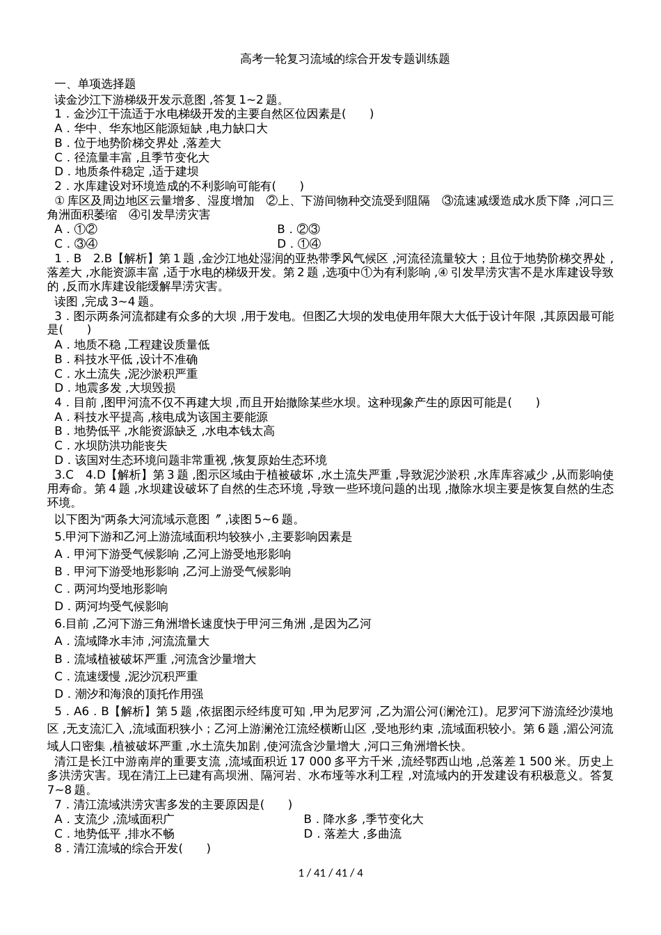 高考一轮复习流域的综合开发专题训练题_第1页