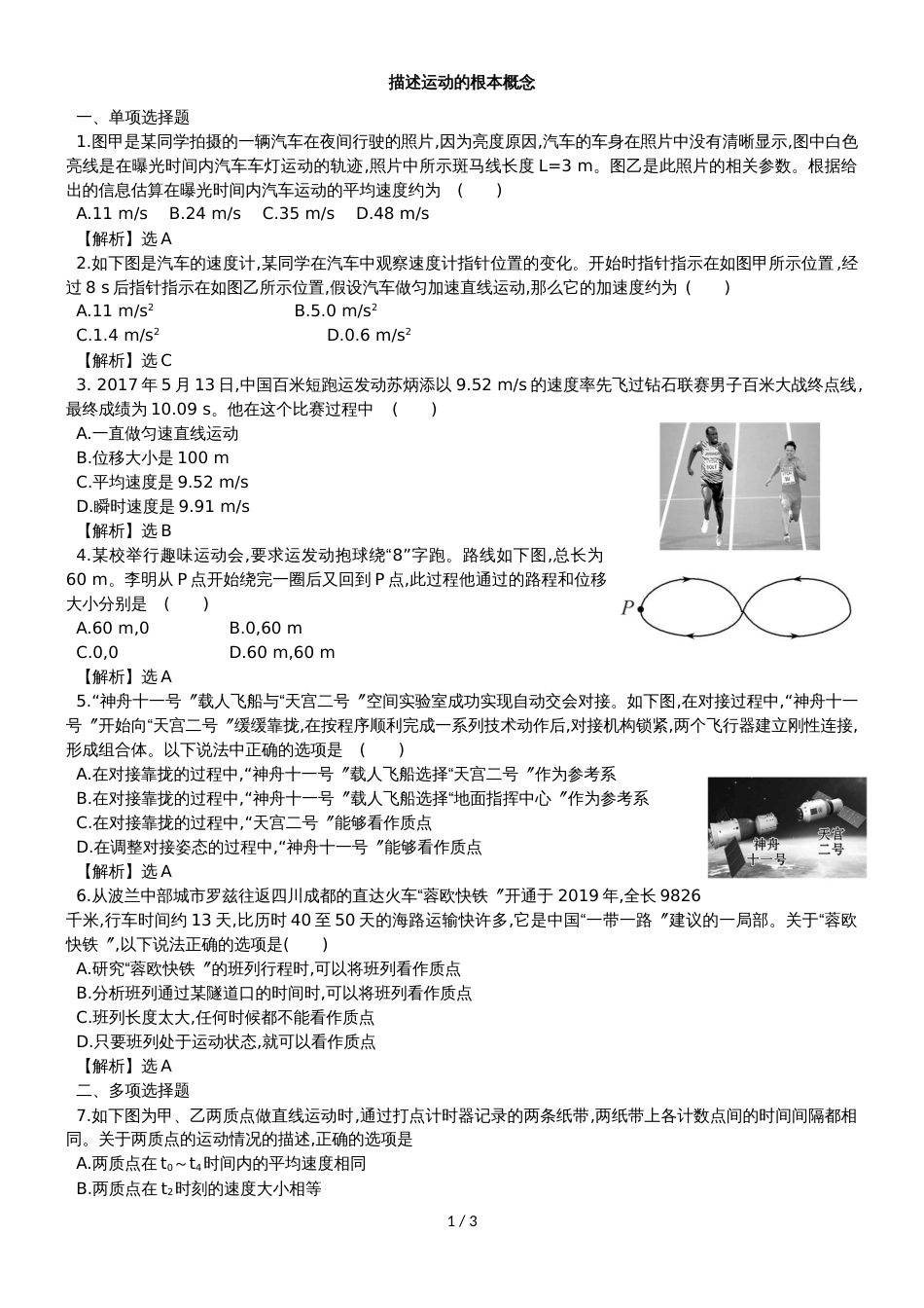 高考物理一轮复习专题演练测试卷：1.1描述运动的基本概念_第1页