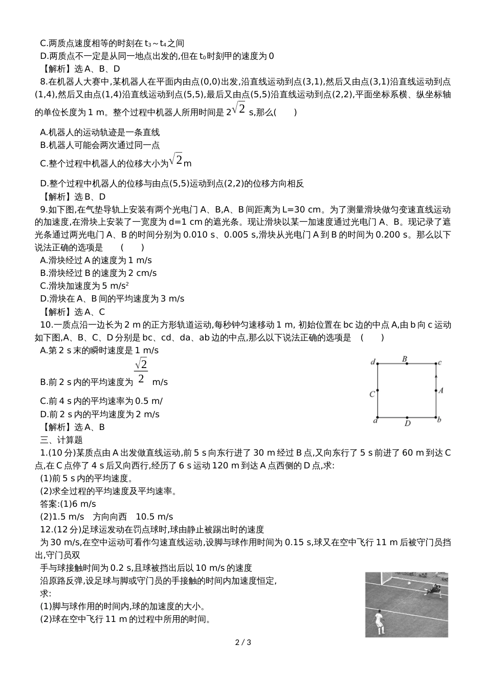 高考物理一轮复习专题演练测试卷：1.1描述运动的基本概念_第2页