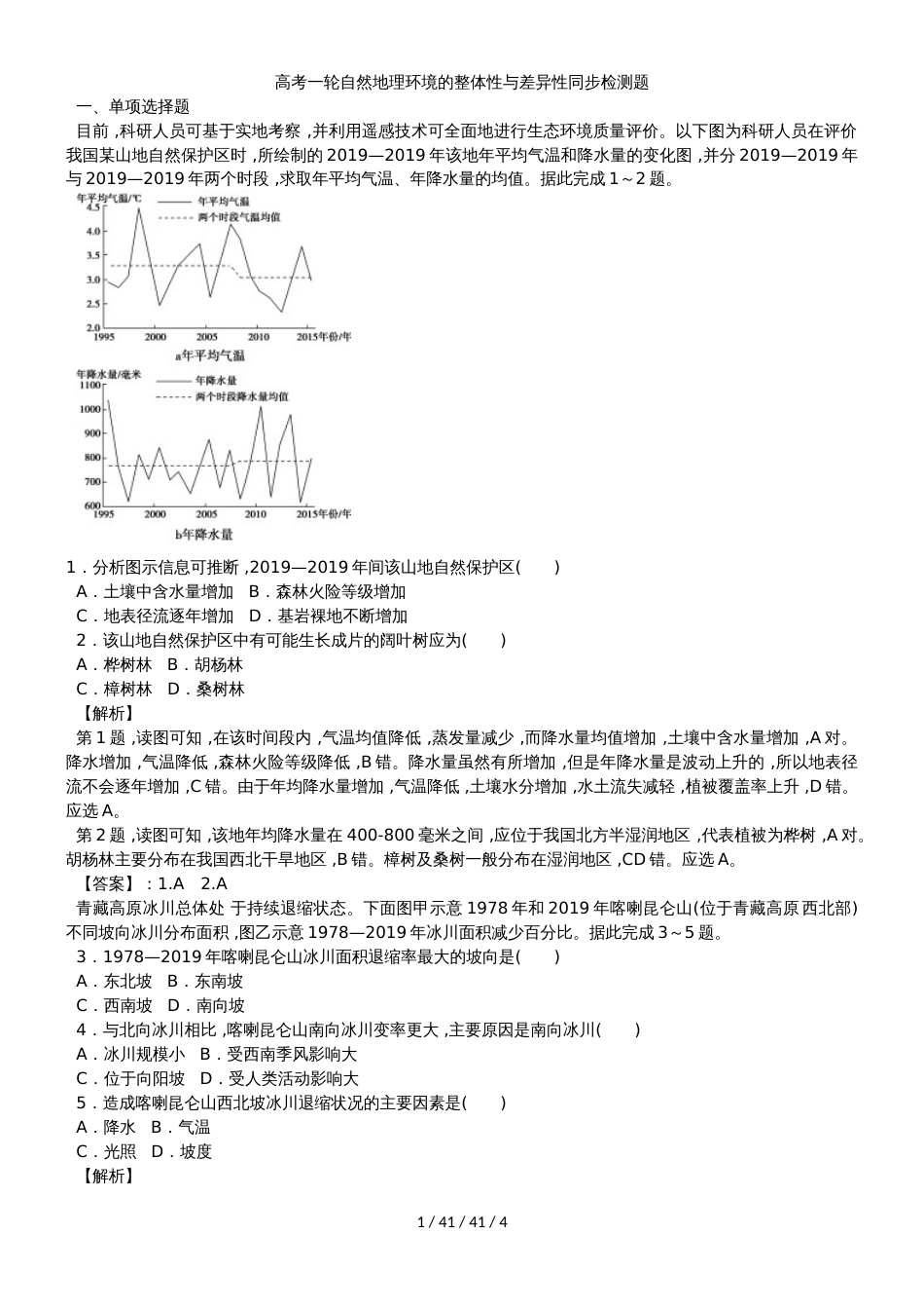 高考一轮自然地理环境的整体性与差异性同步检测题_第1页