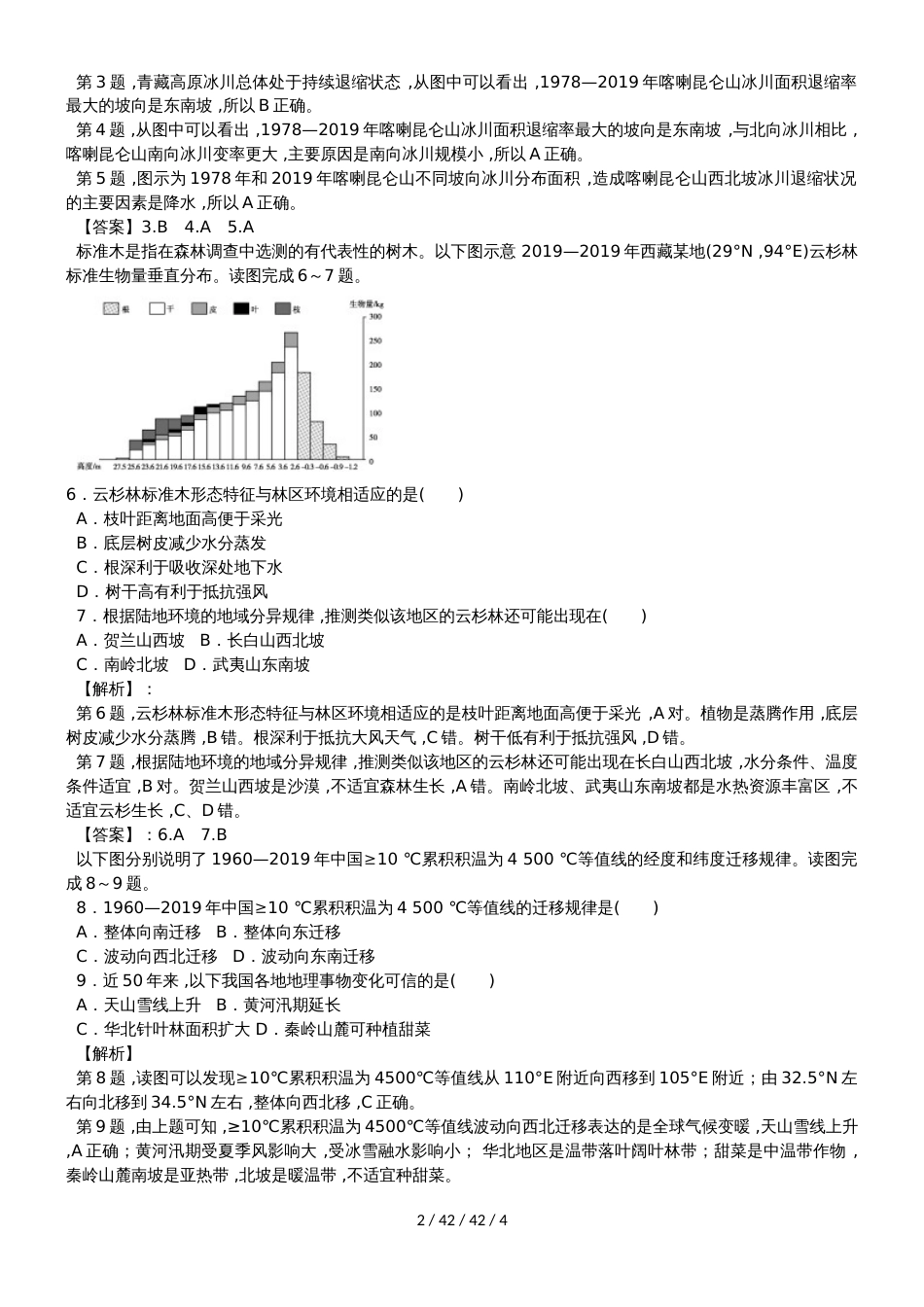 高考一轮自然地理环境的整体性与差异性同步检测题_第2页