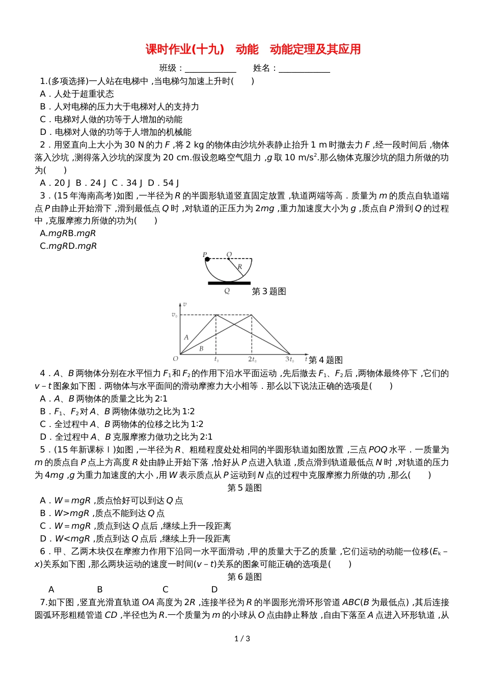 高考物理一轮复习 课时作业（十九）动能 动能定理及其应用_第1页