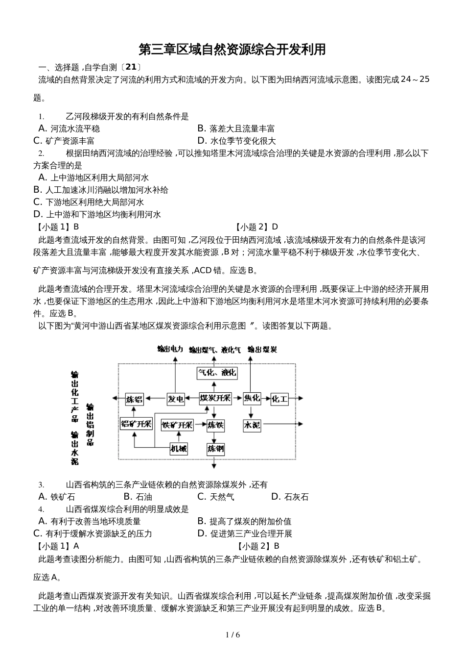 高二一轮复习人教版高中地理必修三测试题第三章 区域自然资源综合开发利用精美解析版_第1页