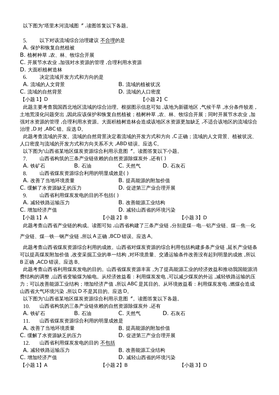高二一轮复习人教版高中地理必修三测试题第三章 区域自然资源综合开发利用精美解析版_第2页