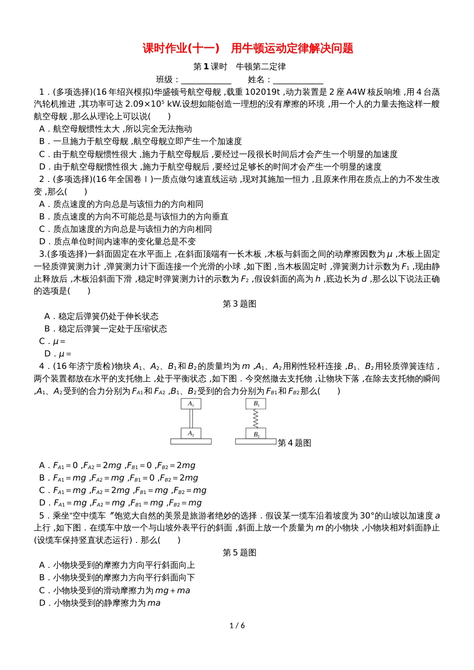 高考物理一轮复习 课时作业（十一）用牛顿运动定律解决问题_第1页