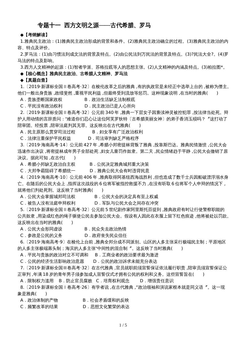 高三文综历史复习专题《西方文明之源古代希腊、罗马》学案含答案_第1页