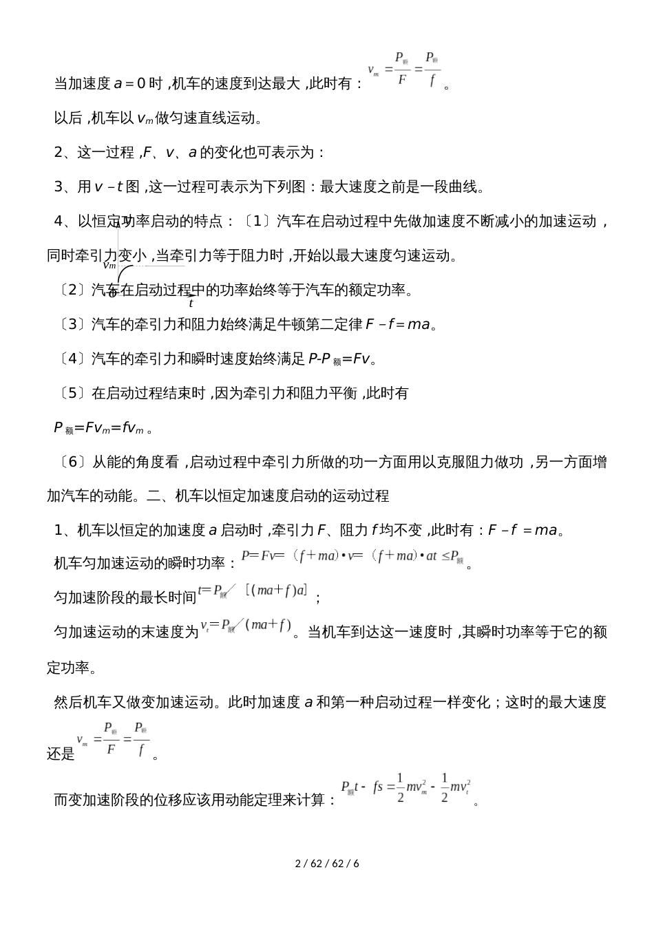 高二物理人教版必修2 7.3机车的两种启动方式教案_第2页