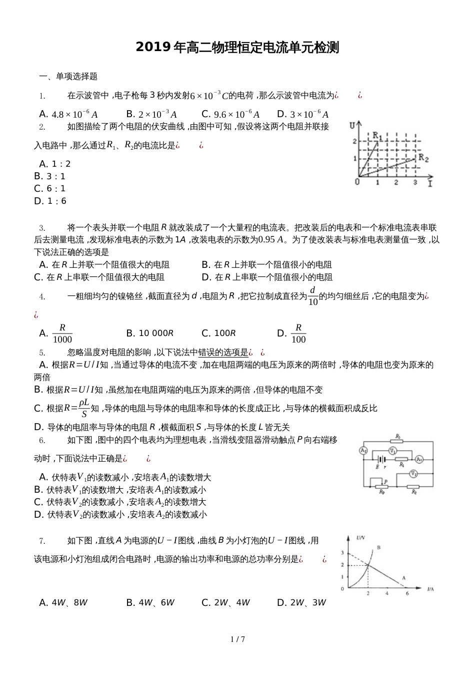 高二物理 恒定电流单元检测_第1页