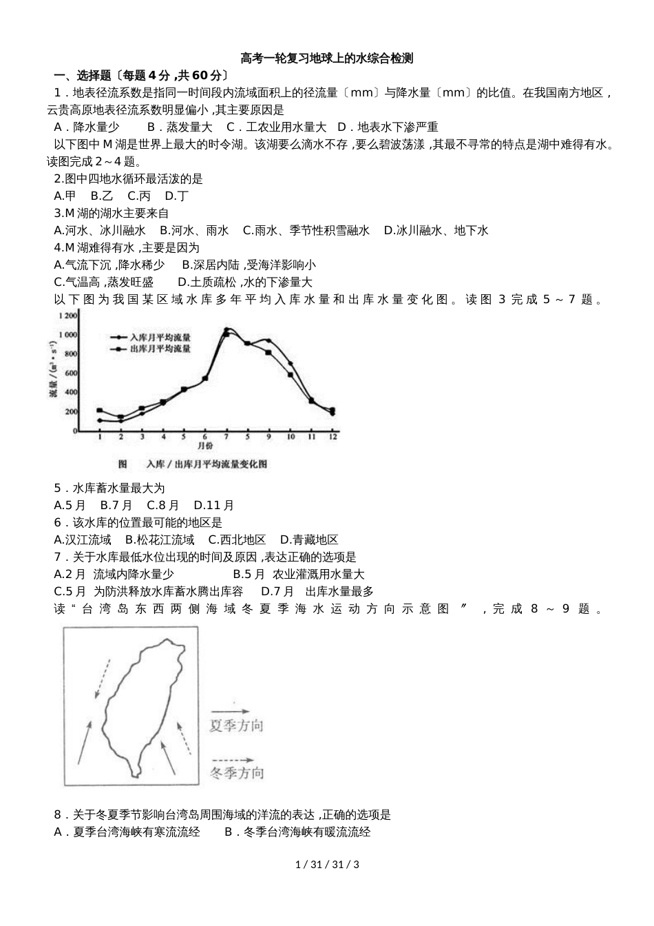 高考一轮复习地球上的水综合检测_第1页
