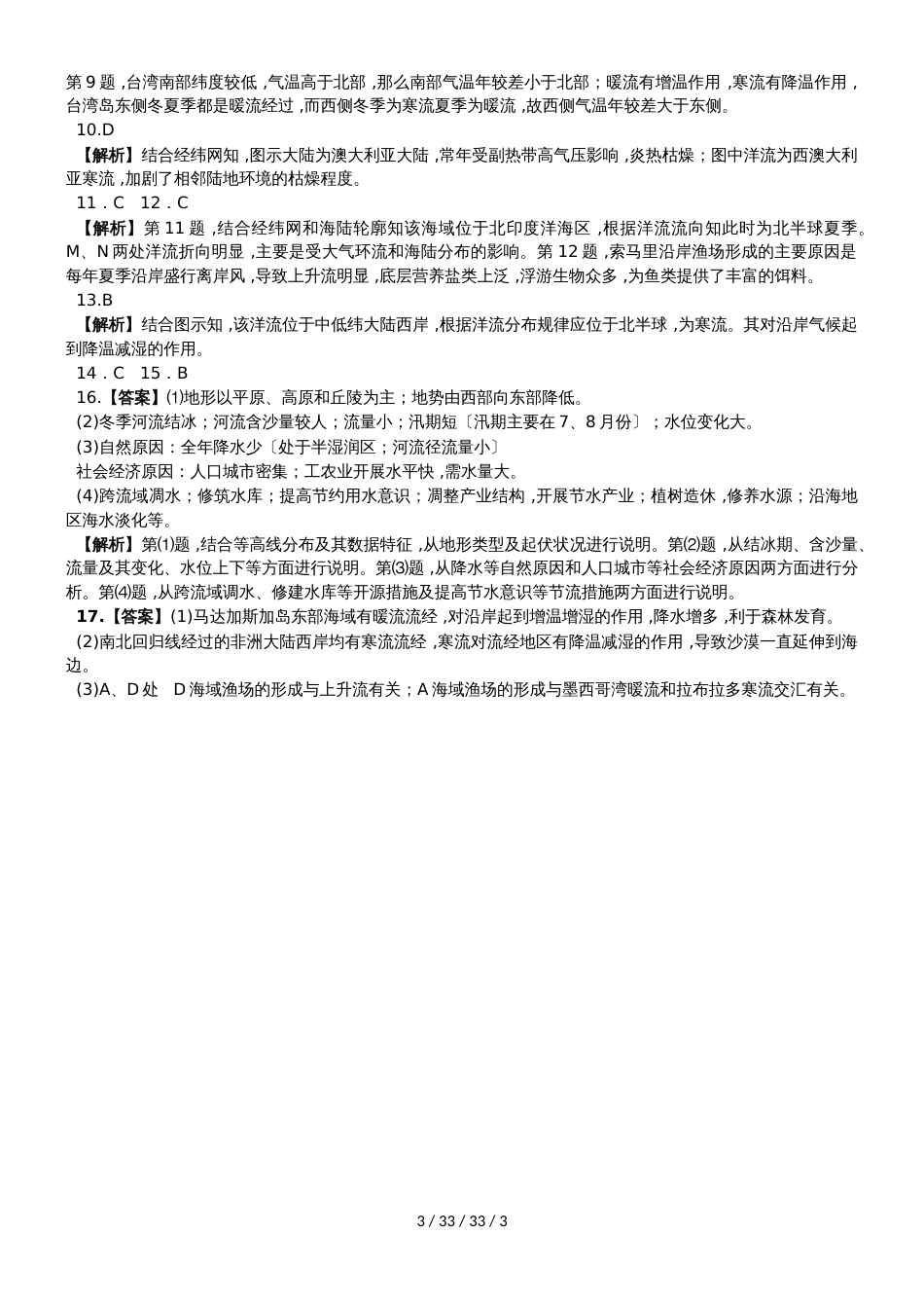 高考一轮复习地球上的水综合检测_第3页