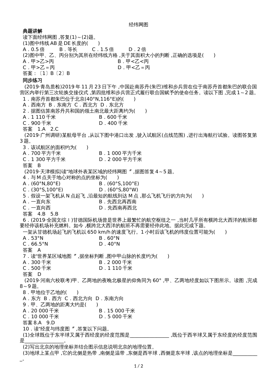 高三地理一轮同步练习卷：经纬网图_第1页