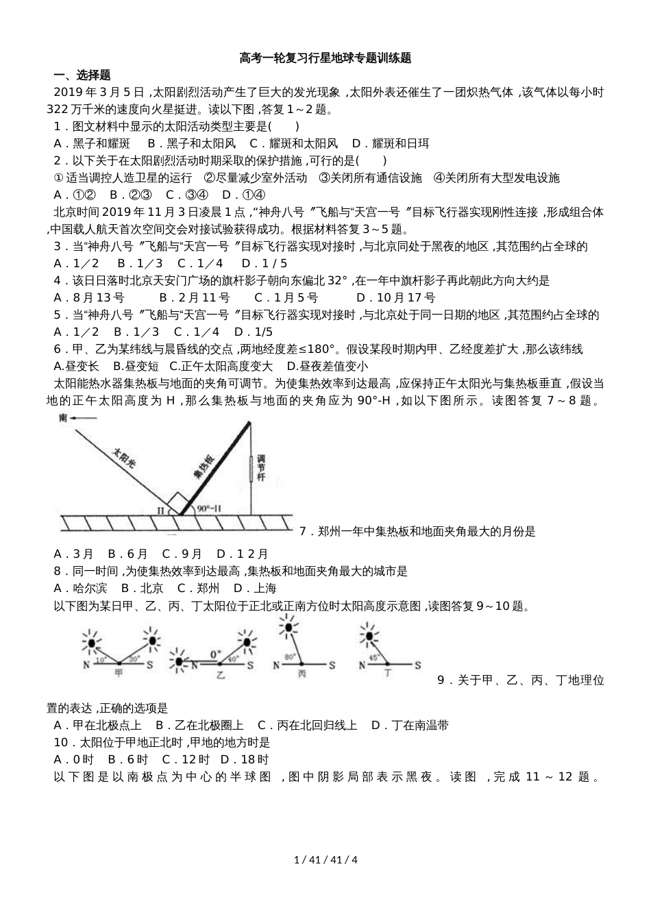 高考一轮复习行星地球专题训练题_第1页