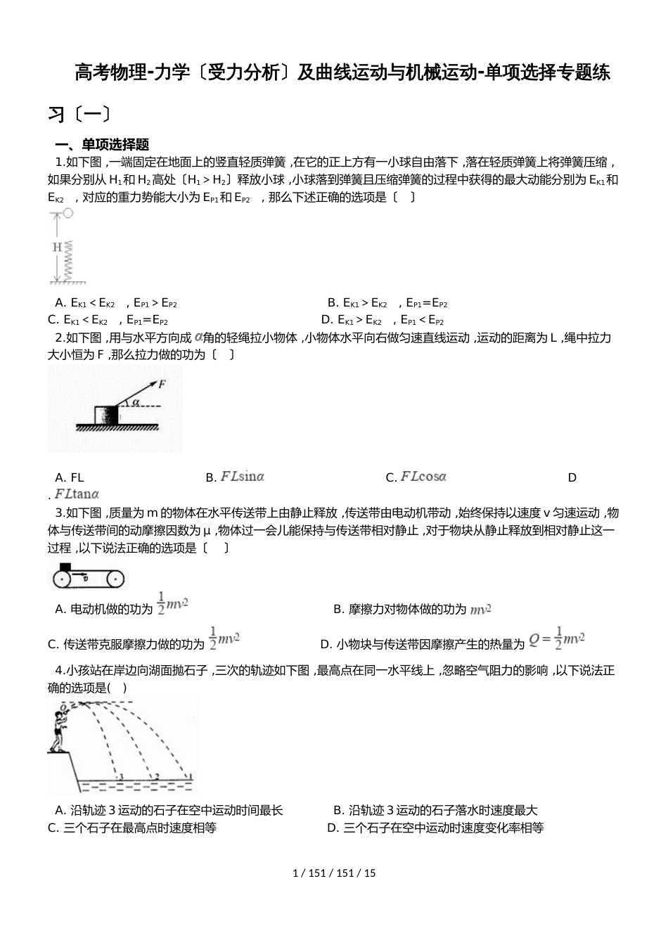 高考物理力学（受力分析）及曲线运动与机械运动（含答案解析部分）_第1页